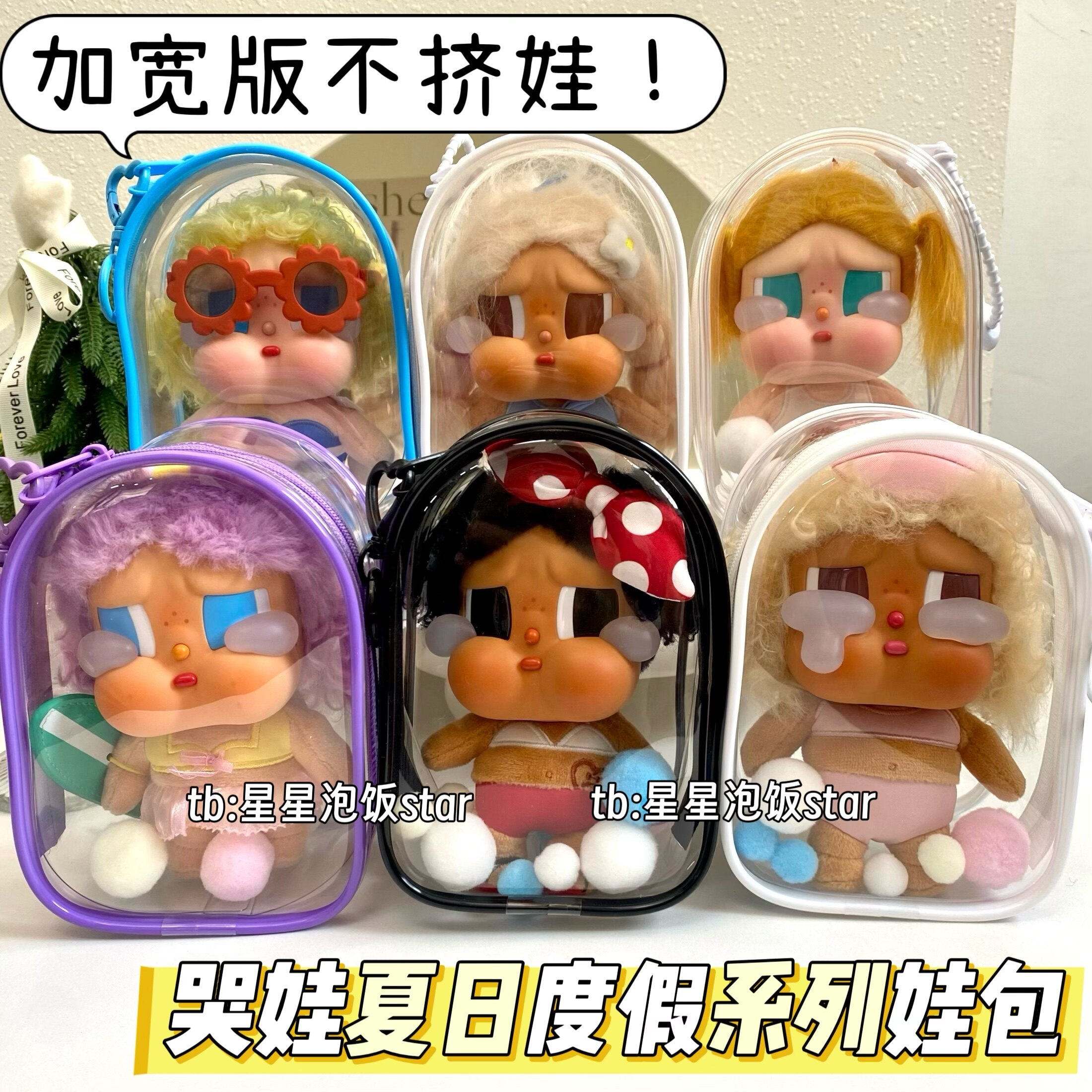 哭娃夏日度假娃包加宽15cm仓包图片