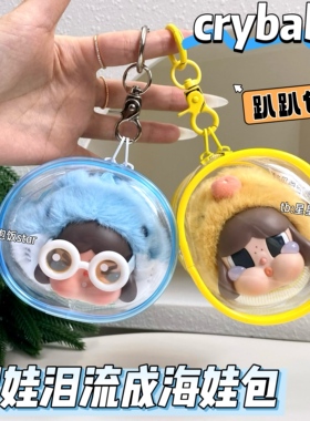 crybaby哭娃泪流成海保护套趴趴娃包外出包泡泡玛特收纳防尘展示