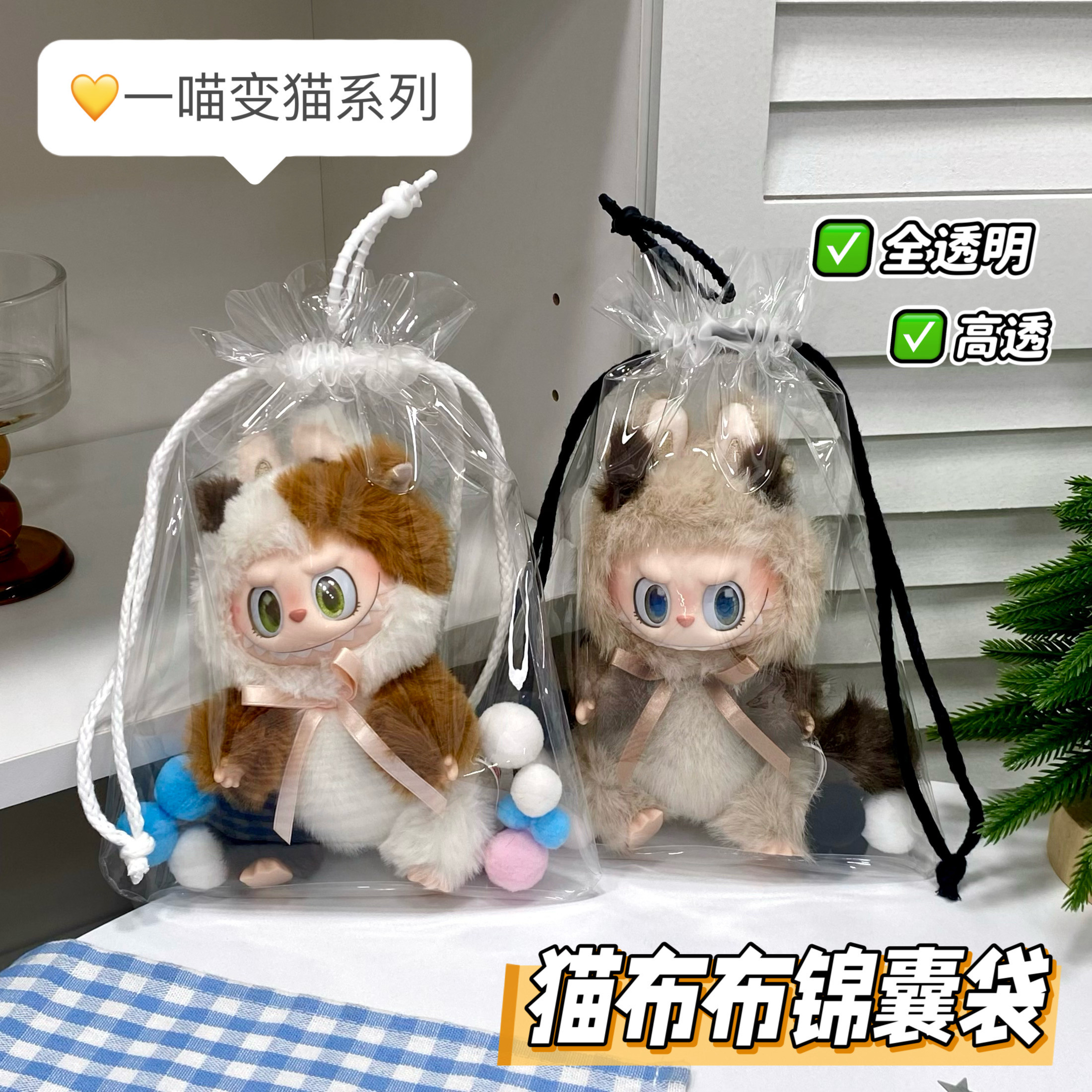 猫布布娃包17cm保护套一喵变猫系列收纳袋PPMT毛绒娃全透明锦囊袋