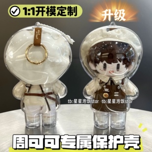 全新升级专属周可可保护壳娃包周深棉花娃娃亚克力保护罩防尘外出