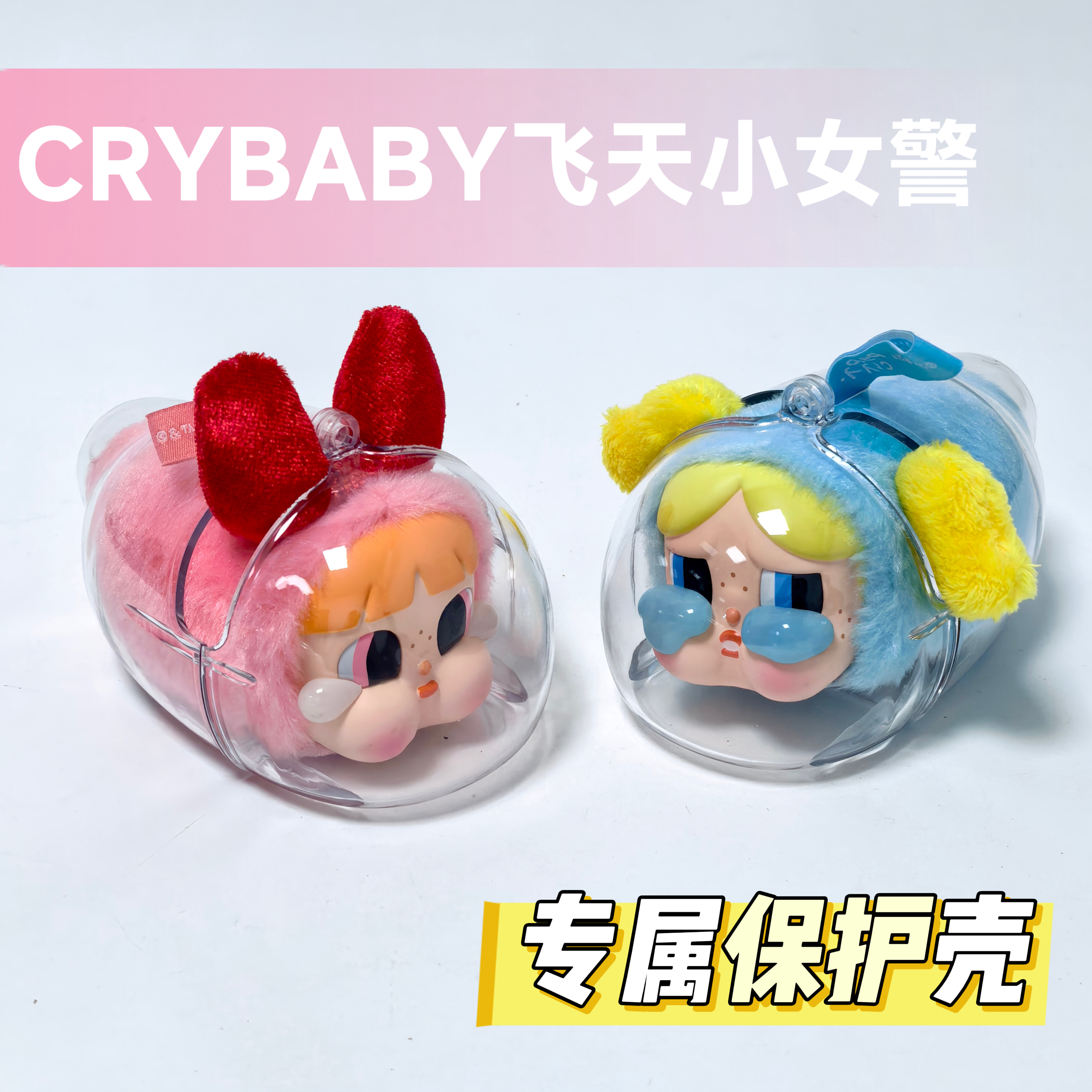 crybaby飞天小女警保护壳保护套