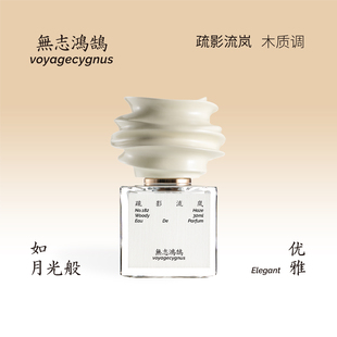 无志鸿鹄疏影流岚木质花香调香水持久留香节日礼物鸢尾花皮革香氛