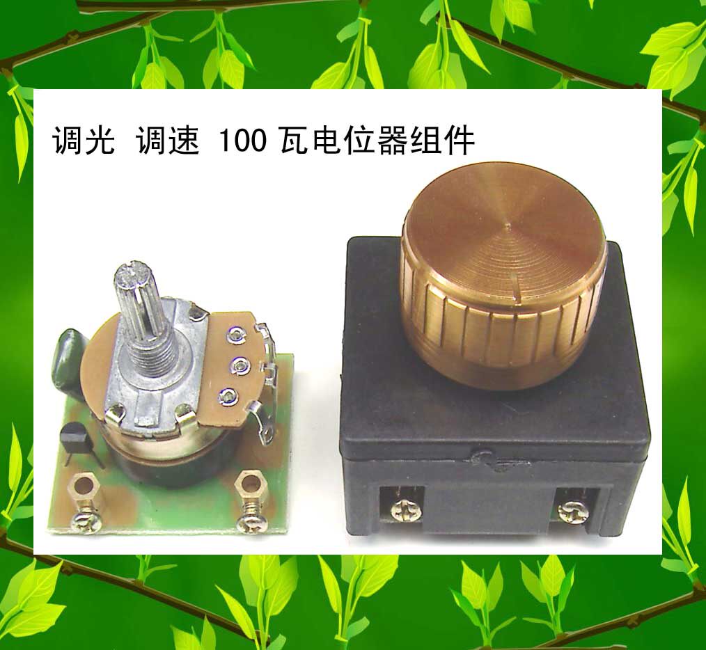 台灯调光 风扇调速 电器调压 调温 100瓦电位器组件 售价6.