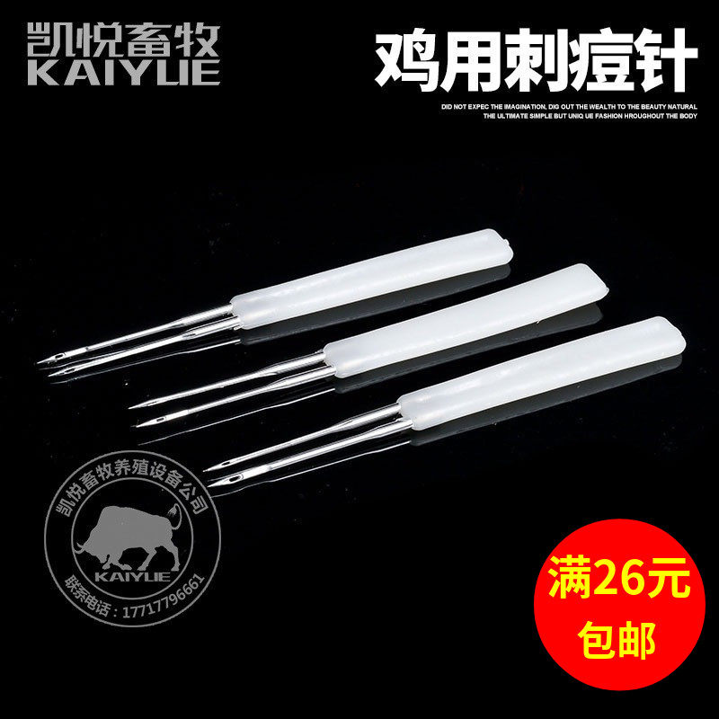 鸡用刺痘针双针头鸡痘禽痘疫苗养鸡用品鸡鸭鹅鸽禽类免疫刺种属于什么档次？