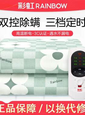彩虹防水定时除螨电热毯