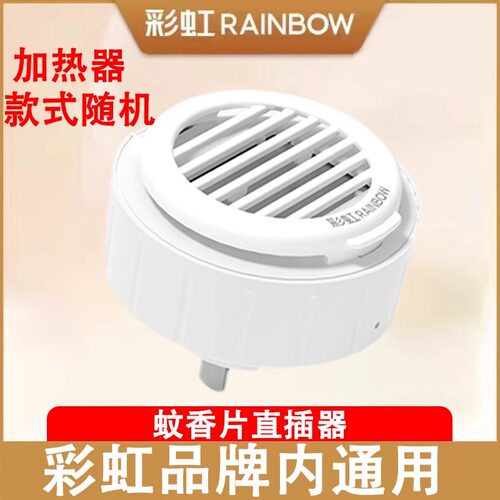 彩虹蚊香器原装加热器