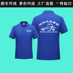 汽车美容维修师傅员工印字电话店名工作服翻领t恤定制短袖工装夏