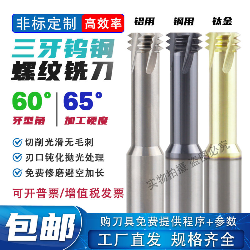 三牙涂层螺纹铣刀三齿钨钢铣牙刀