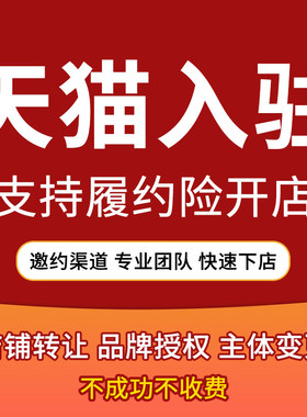 天猫入驻tk入驻开店履约险商标注册京东入驻多多入驻咨询指导