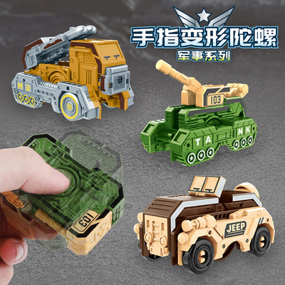 创意变形指尖陀螺军事玩具
