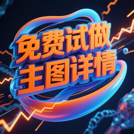 淘宝详情页原创设计首页店铺装修亚马逊电商主图视频套版产品精修