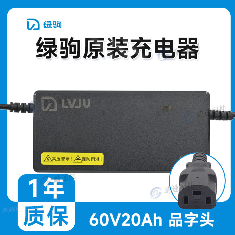 绿驹充电器 绿驹电动车原装充电器 原装正品 灌胶防雨