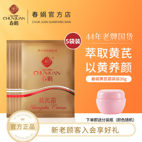 春娟黄芪霜30g*5袋滋润保湿补水淡黄气老牌国货面