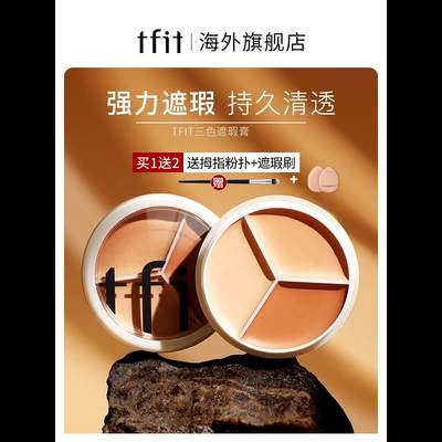 TFIT三色遮瑕膏遮暇盘遮盖脸部斑点痘印旗舰店官方正品推荐tifit