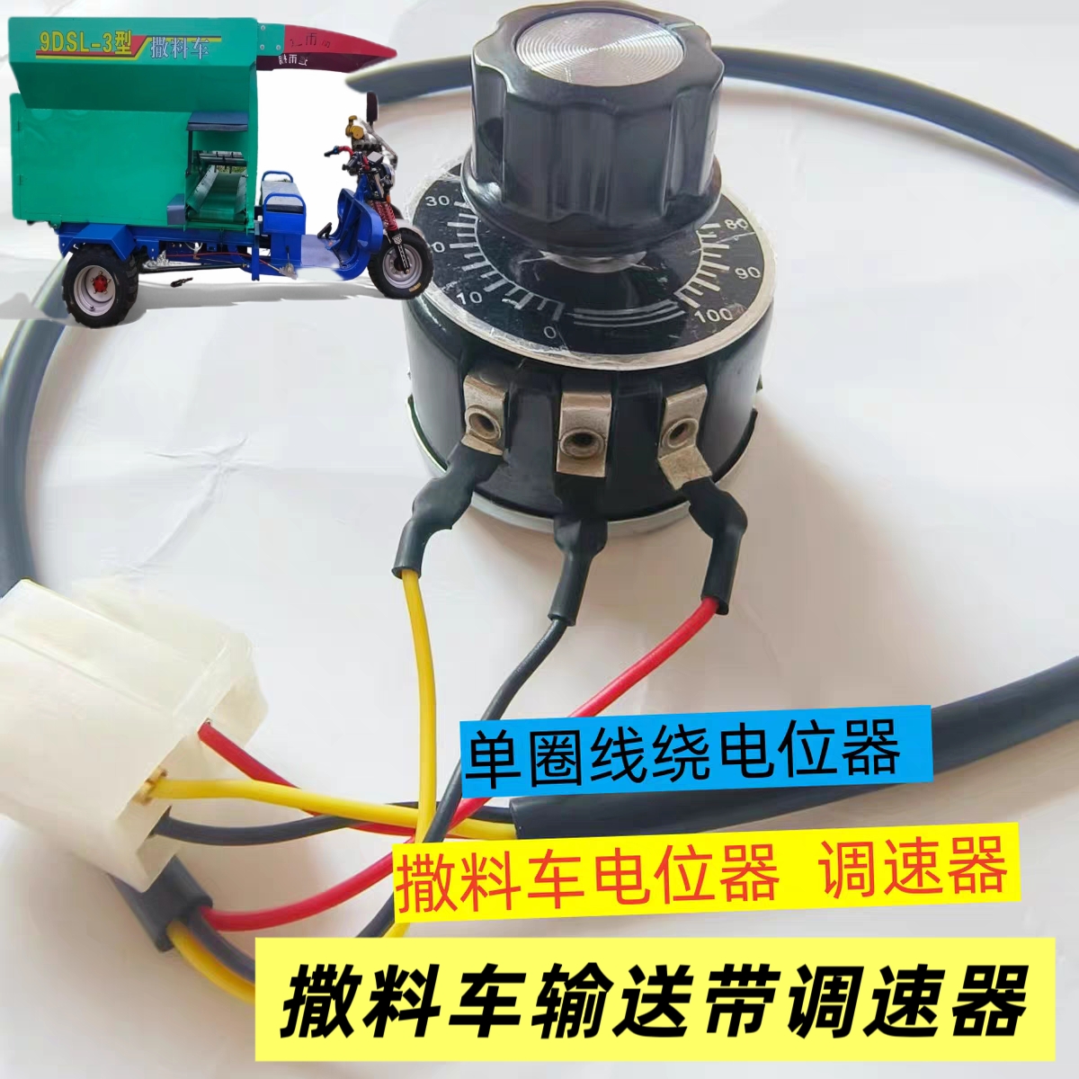 单圈线绕位器黑色旋钮调速器牛羊撒料车输送带速度控制器配件批发