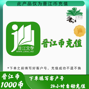 晋江文学阅读小说1000/2000/3000/5000/10000/20000点晋江币充值