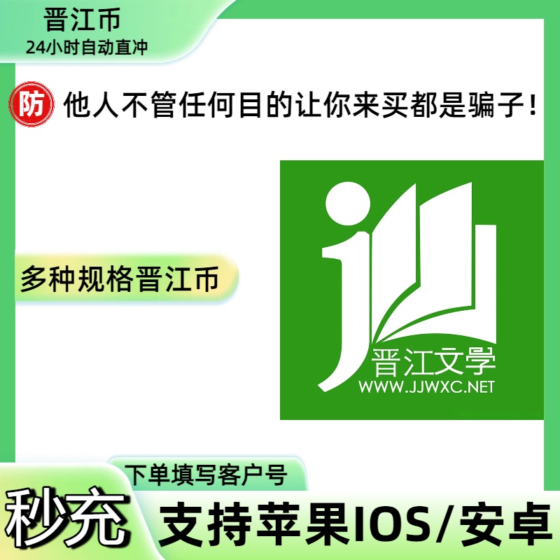 官方正版晋江文学城晋江币700/800/1000币充值晋江客户号自动充值