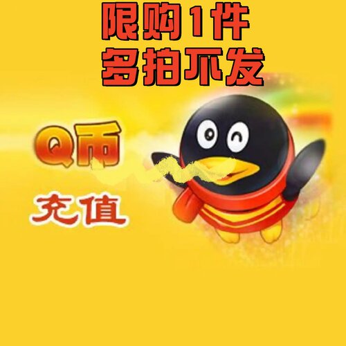 10个Q币 新店亏本冲量 每人限购1件 多拍不发货
