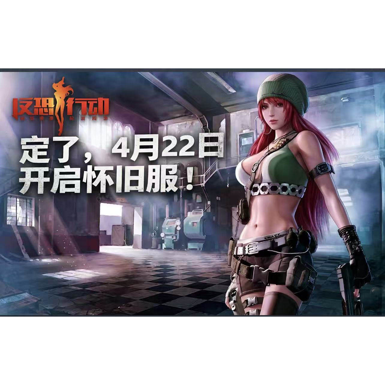 反恐行动联通电信怀旧服金币首充号活动奖励