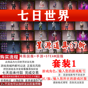七日世界套装虹渊骇影套装狂欢偶像套装皮肤端游手游好友礼物赠送