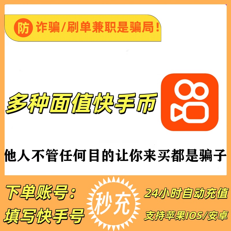 【自动充值】快手币充值60---30000快手币直播k币官方正版
