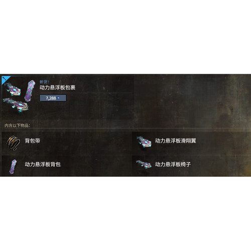 激战2动力悬浮板包裹动力街头服饰套装黑狮商场道具宝石含wegame