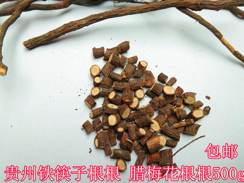 贵州野生蜡梅花腊梅根500g 泡酒中药材铁筷子钻石风岩马桑根 包邮