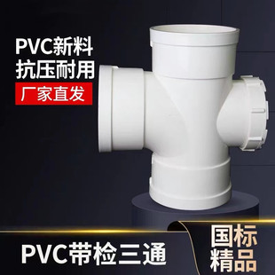 PVC110带检三通检查口顺水立检三通带检四通排水三通下水管件配件