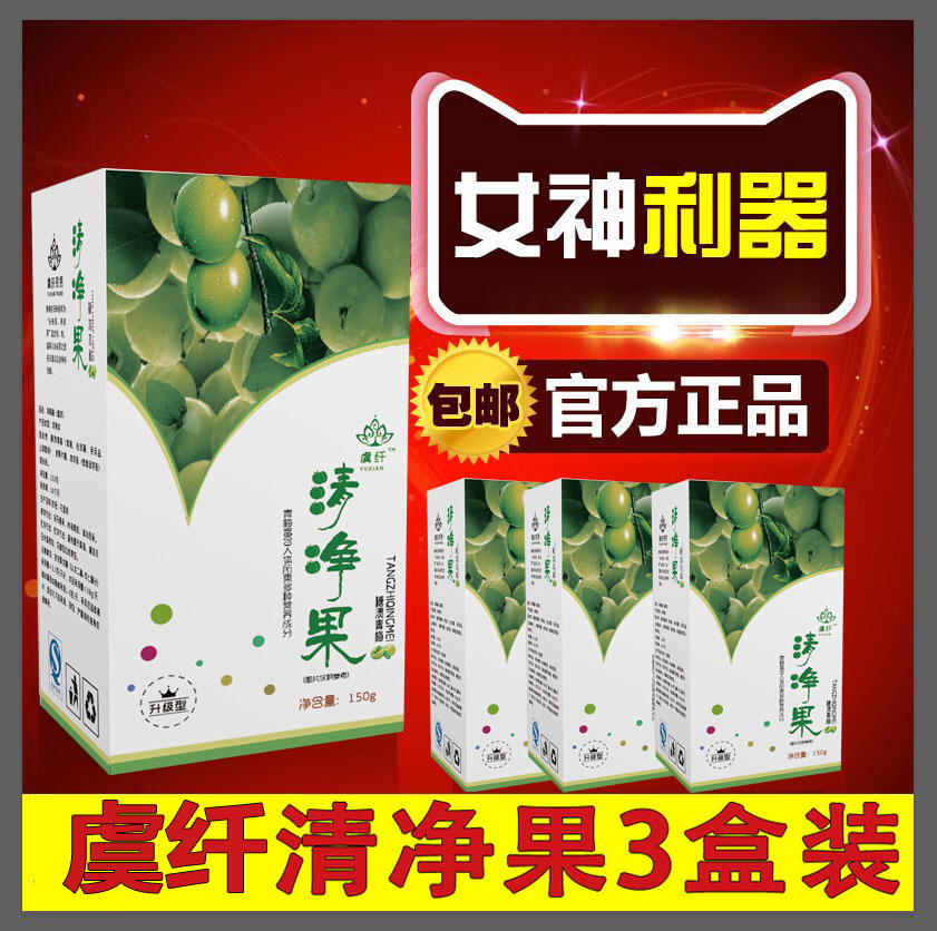 虞纤清净果正品酵素梅排便秘