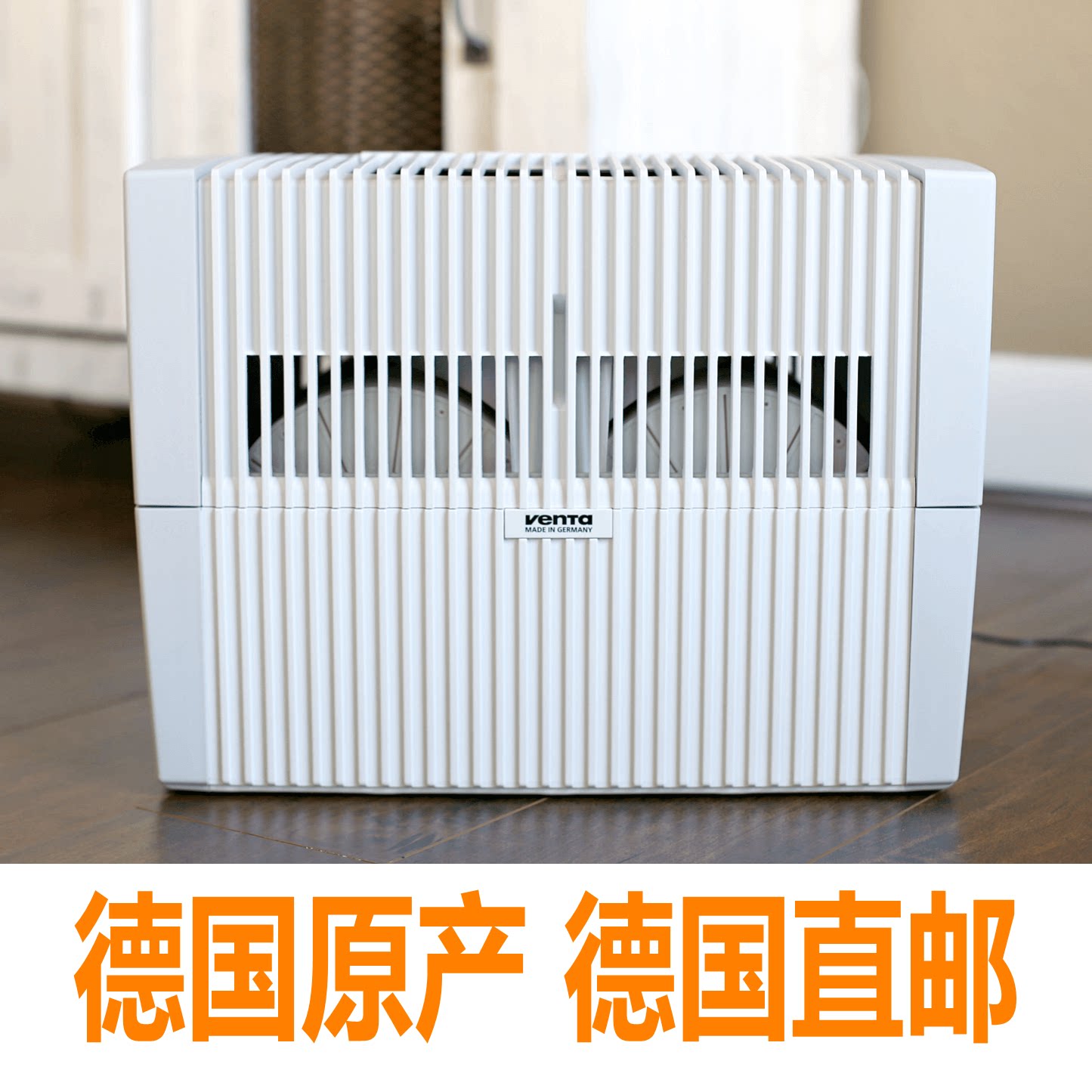 德国Venta文塔 LW15 LW25 LW45 comfortplus水过滤加湿空气净化器