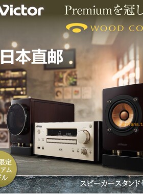 日本JVC/杰伟世Victor EX-HR10000 限量舰款旗原木蓝牙组合音响