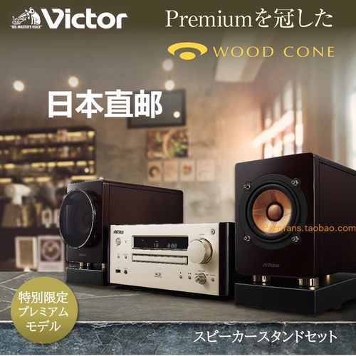 JVC旗舰原木组合CD音响