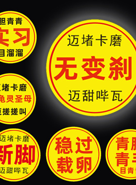 个性文字创意车贴潮汕方言新脚青脚青手反光贴纸汽车电动车身装饰