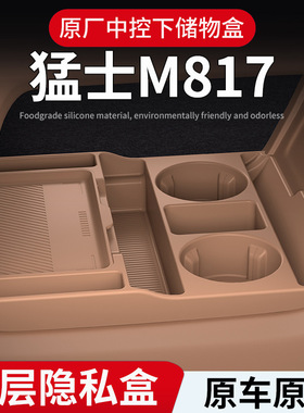 适用东风猛士M817中控下硅胶储物盒置物盒配件收纳盒内饰改装用品
