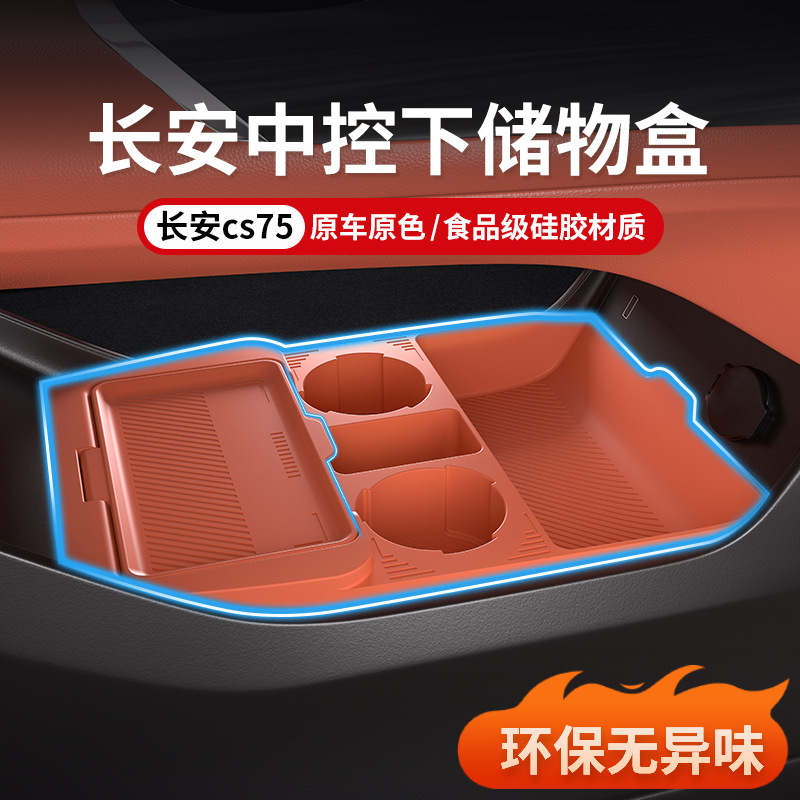 适用于25款长安CS75中控下硅胶储物盒置物盒配件收纳内饰改装用品