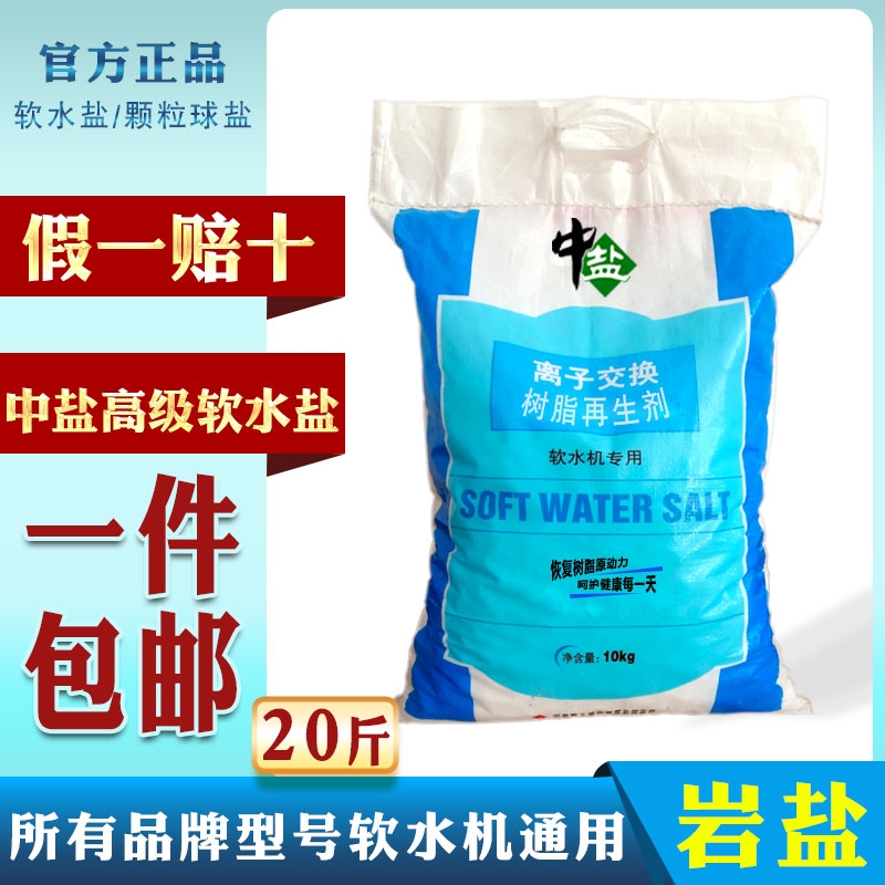 中盐正品软水盐家用软水机专用盐