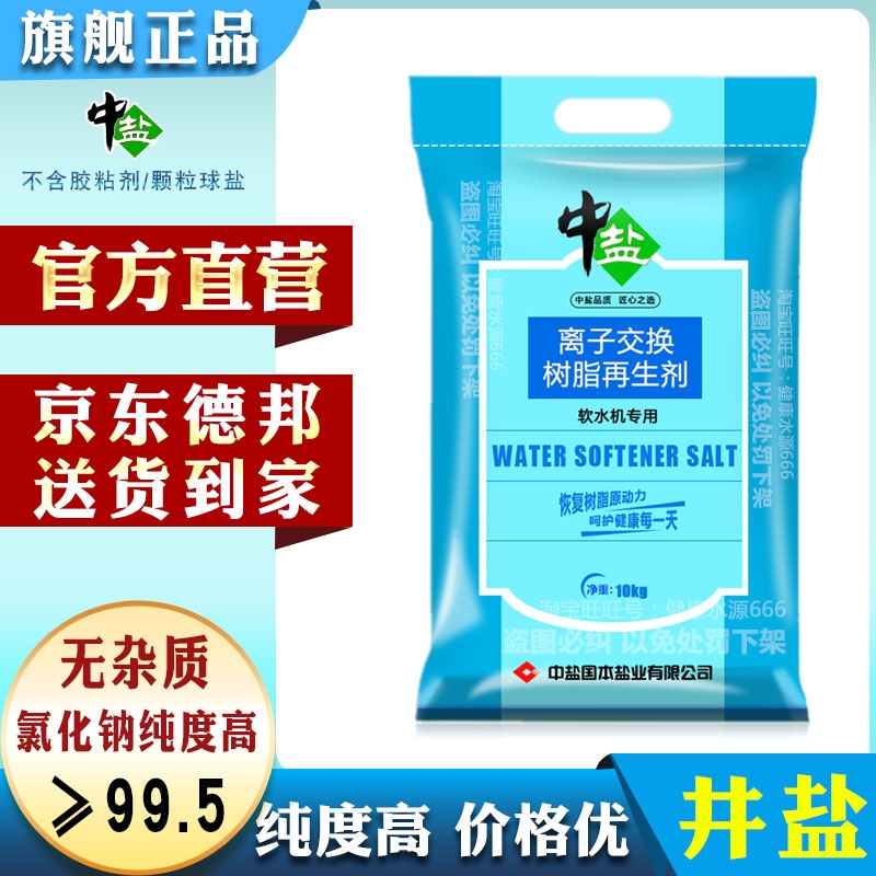 中盐软水盐软水机软化水专用盐