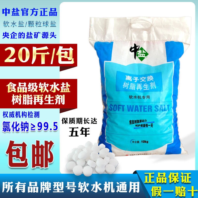 中盐原装软水盐软水机专用盐高效款净水器离子交换树脂再生软化盐