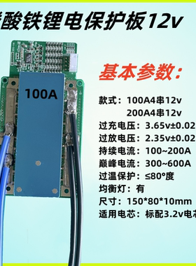 磷酸铁锂电池保护板4串12v100~200A大电流适用逆变器房车船机汽车