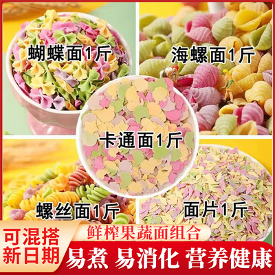 手工果蔬面500g/5斤多彩蔬菜面条面片蝴蝶面海螺面片早餐营养易煮