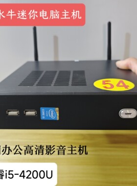 大水牛酷睿i5 4200U迷你电脑家用办公准系统主机Win7台式机网课机