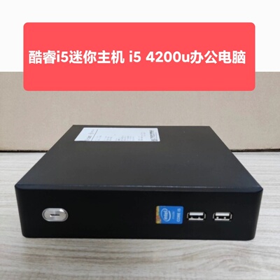 酷睿i5迷你主机微型电脑 i5 4200u家用办公游戏4G128G台式机机箱