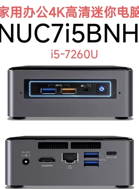 NUC7i5BNH迷你电脑i5 7260U游戏办公主机Win10影音娱乐i7 7567U