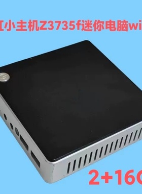 天虹小主机Z3735f迷你电脑Z8350 Win10打印服务器DIY一体机2G16G