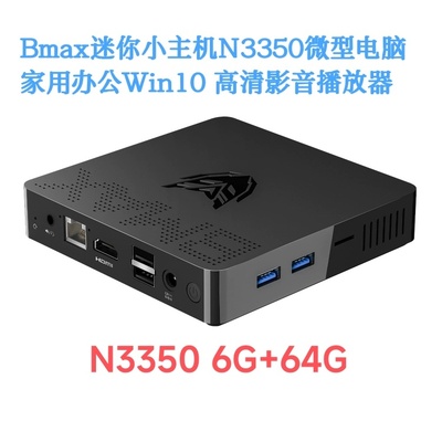 Bmax迷你小主机N3350微型电脑J1900影音娱乐DIY一体机Win10 6G64G