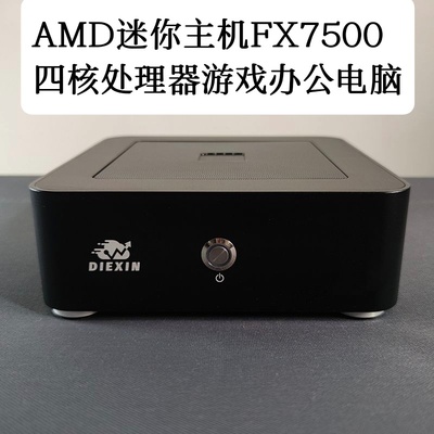 AMD迷你主机FX7500游戏办公便携工控机准系统主机台式组装电脑8G