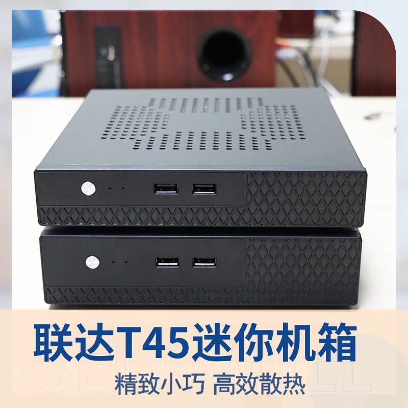 联达T45迷你电脑工控机HTPC一体机超薄电脑台式机ITX机箱铝合金