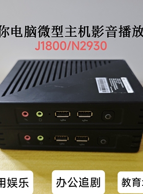360网神J1900微型电脑J1800准系统主机N2930影音播放器终端机X86
