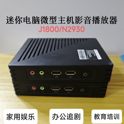 360网神J1900微型电脑J1800准系统主机N2930影音播放器终端机X86