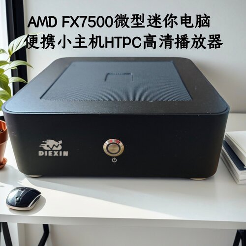 AMD FX7500 迷你主小主机微型电脑家用办公台式机win7工业计算机